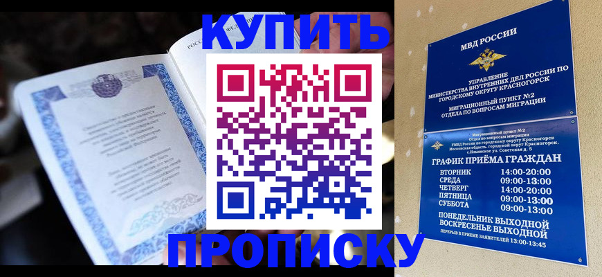 купить прописку в Саяногорске